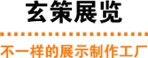 玄策展览