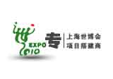 上海世博会项目搭建商