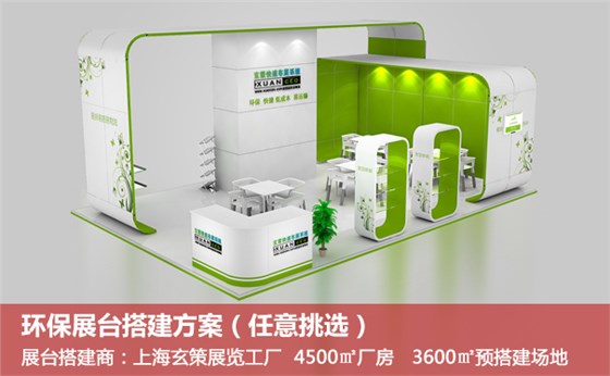 环保展台搭建
