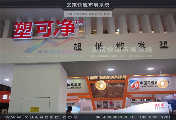 塑可净塑料展-塑料展展台搭展-上海玄策展览工厂04