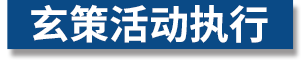 玄策活动执行