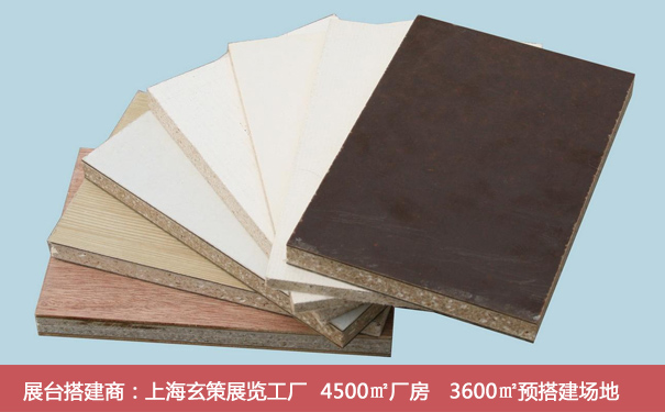 展台搭建板材