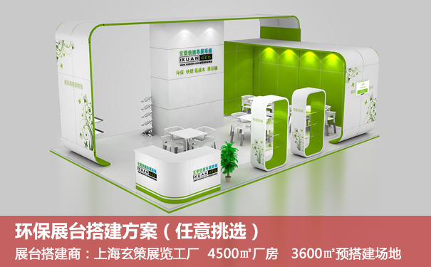 环保展台搭建