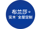 布兰莎展台搭建项目