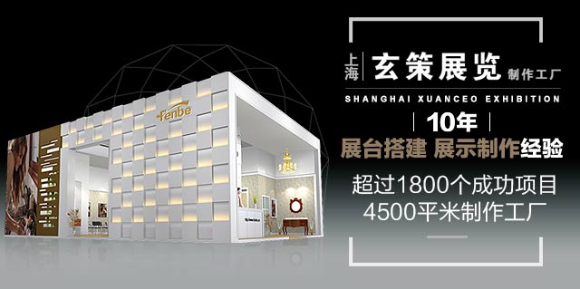 玄策展览15年展台搭建，展示制作经验