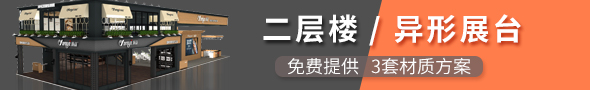 展台搭建